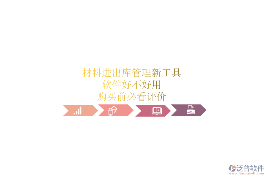 材料進(jìn)出庫(kù)管理新工具，軟件好不好用？購(gòu)買前必看評(píng)價(jià)
