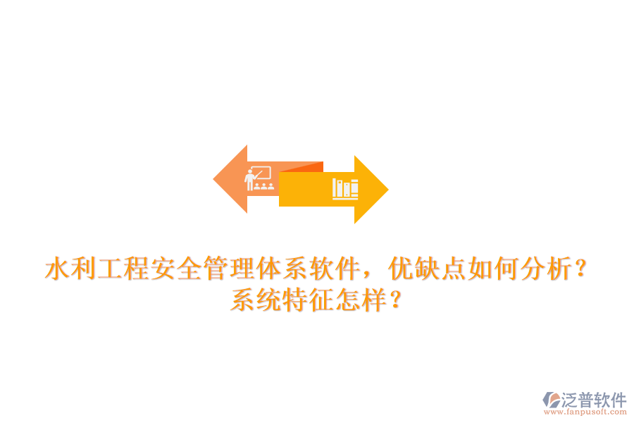 水利工程安全管理體系軟件，優(yōu)缺點如何分析？系統(tǒng)特征怎樣？