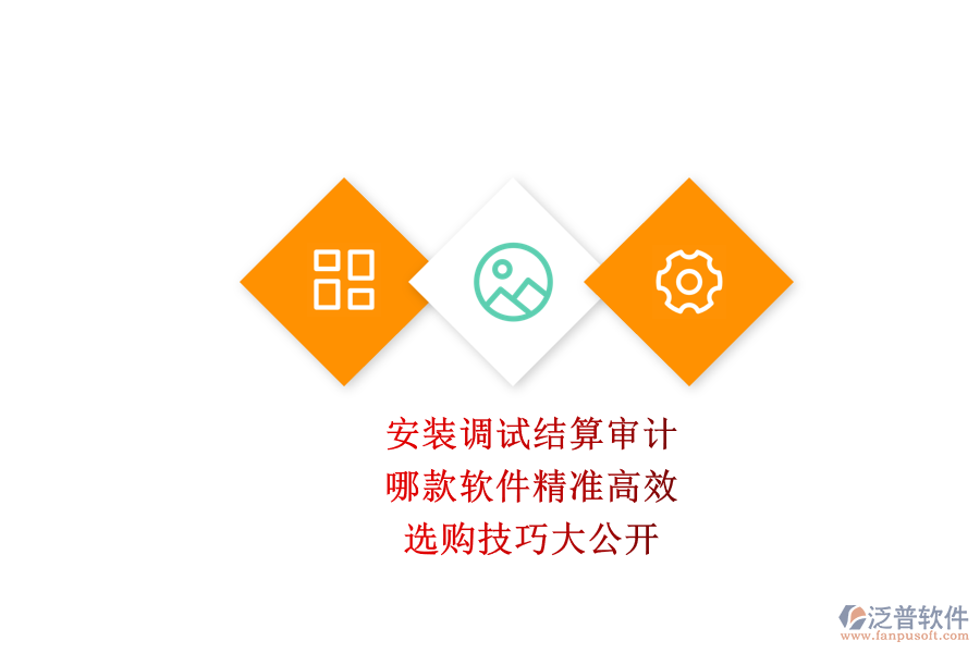 安裝調(diào)試結(jié)算審計，哪款軟件精準高效？選購技巧大公開