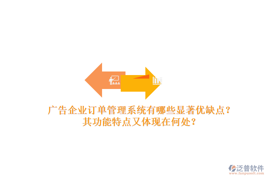 廣告企業(yè)訂單管理系統(tǒng)有哪些顯著優(yōu)缺點？其功能特點又體現(xiàn)在何處？