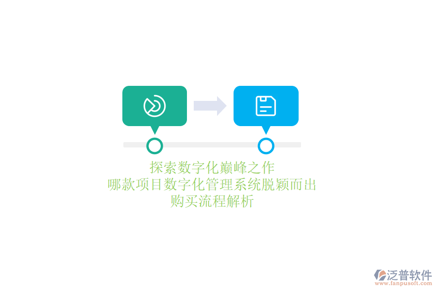 探索數(shù)字化巔峰之作，哪款項目數(shù)字化管理系統(tǒng)脫穎而出？購買流程解析