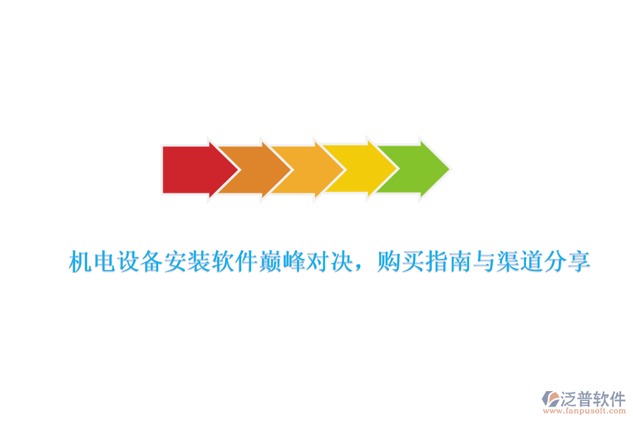 機(jī)電設(shè)備安裝軟件巔峰對(duì)決，購(gòu)買指南與渠道分享
