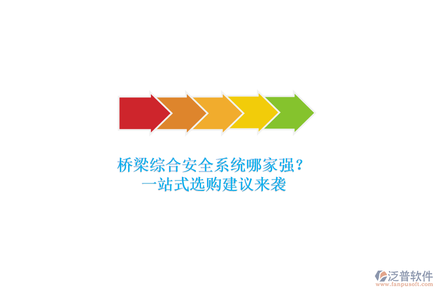 橋梁綜合安全系統(tǒng)哪家強(qiáng)？一站式選購建議來襲