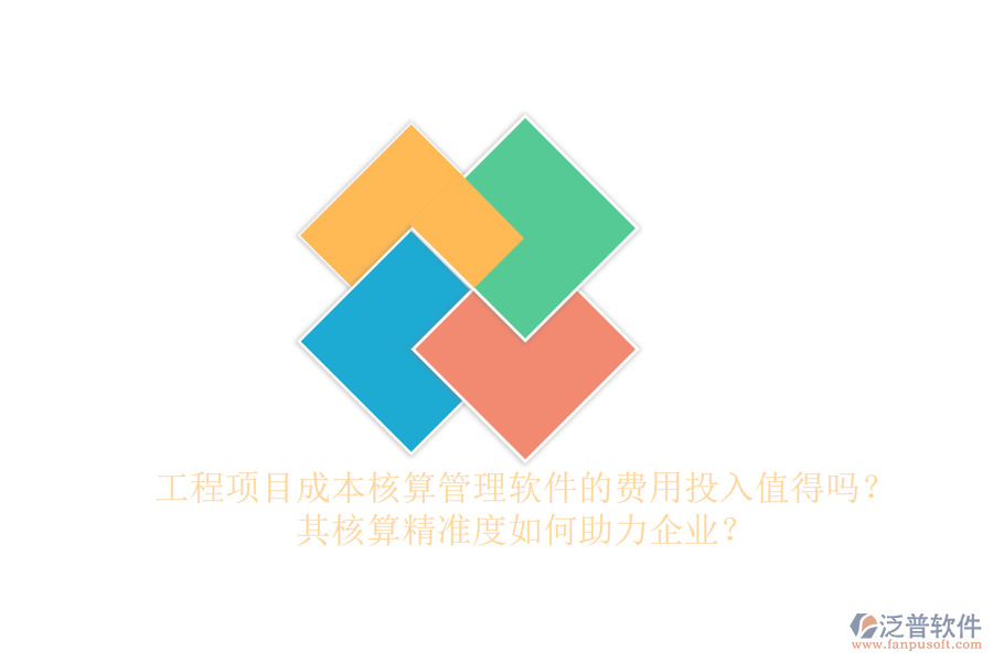 工程項(xiàng)目成本核算管理軟件的費(fèi)用投入值得嗎？其核算精準(zhǔn)度如何助力企業(yè)？