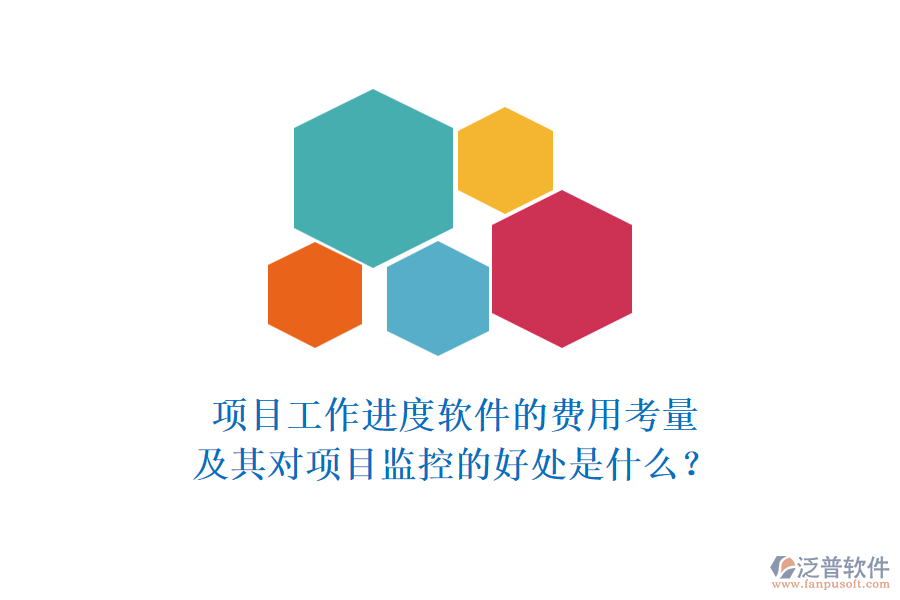 項(xiàng)目工作進(jìn)度軟件的費(fèi)用考量及其對(duì)項(xiàng)目監(jiān)控的好處是什么？