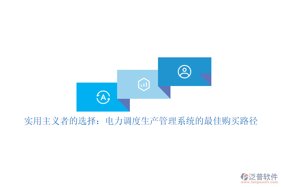 實用主義者的選擇：電力調度生產管理系統(tǒng)的最佳購買路徑