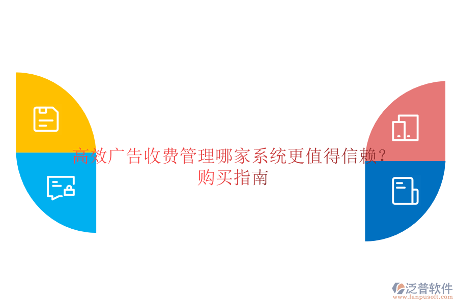 高效廣告收費管理，哪家系統(tǒng)更值得信賴？購買指南