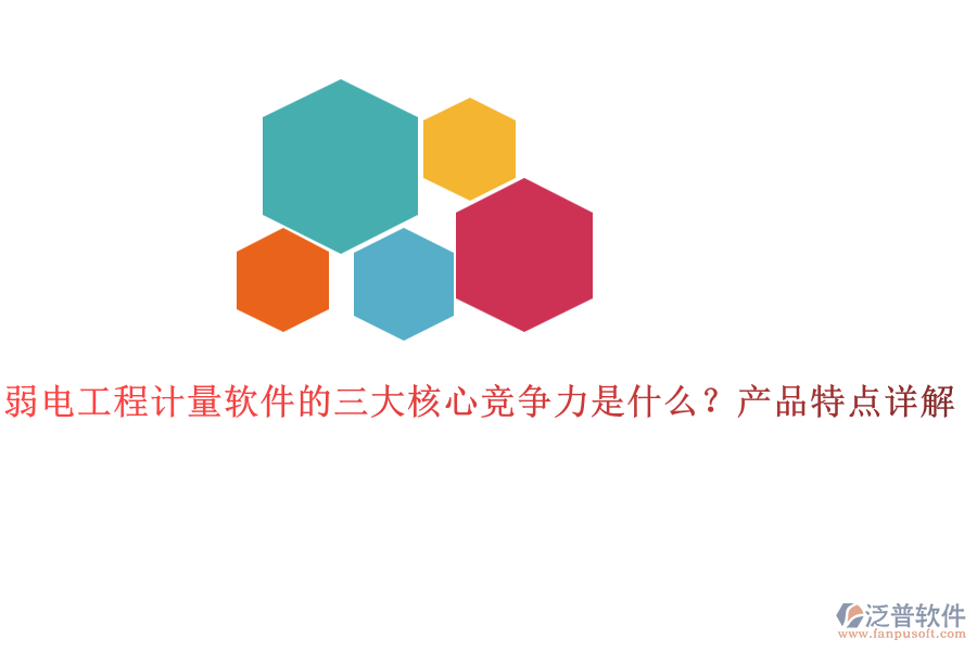 弱電工程計(jì)量軟件的三大核心競爭力是什么？產(chǎn)品特點(diǎn)詳解