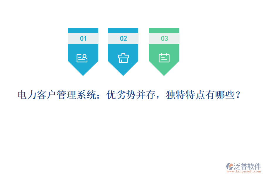 電力客戶管理系統(tǒng)：優(yōu)劣勢并存，獨特特點有哪些？