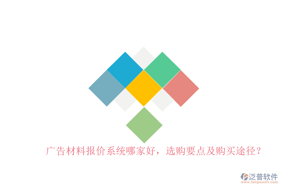 廣告材料報價系統(tǒng)哪家好，選購要點及購買途徑？