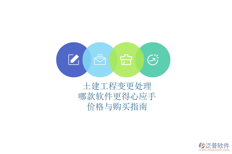 土建工程變更處理，哪款軟件更得心應(yīng)手？價(jià)格與購買指南