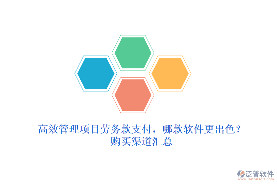 高效管理項目勞務(wù)款支付，哪款軟件更出色？購買渠道匯總