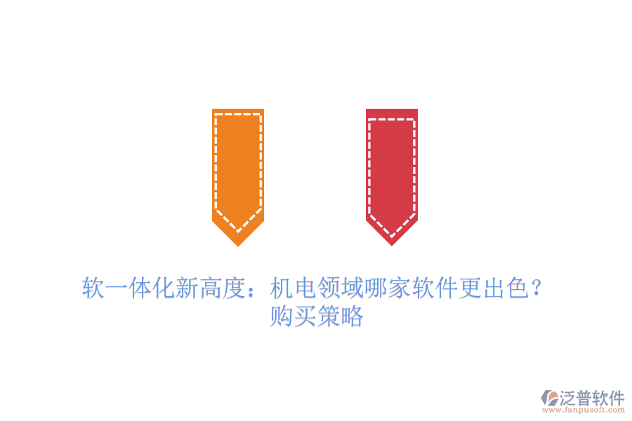 軟一體化新高度：機(jī)電領(lǐng)域哪家軟件更出色？購(gòu)買(mǎi)策略