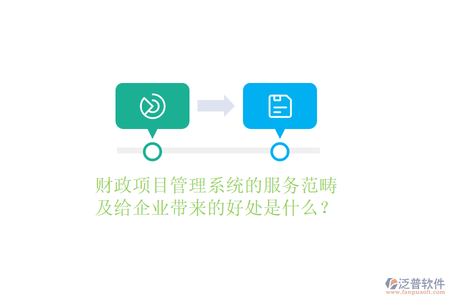 財(cái)政項(xiàng)目管理系統(tǒng)的服務(wù)范疇及給企業(yè)帶來(lái)的好處是什么？