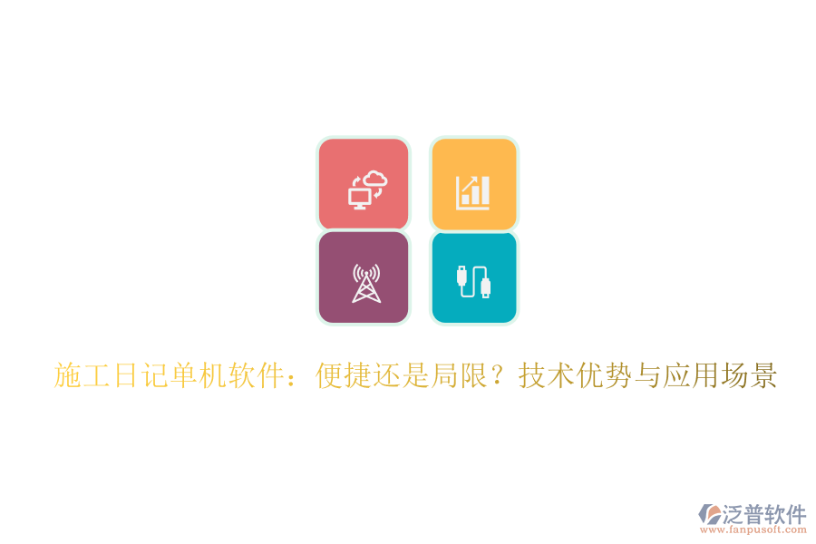 施工日記單機(jī)軟件：便捷還是局限？技術(shù)優(yōu)勢(shì)與應(yīng)用場(chǎng)景