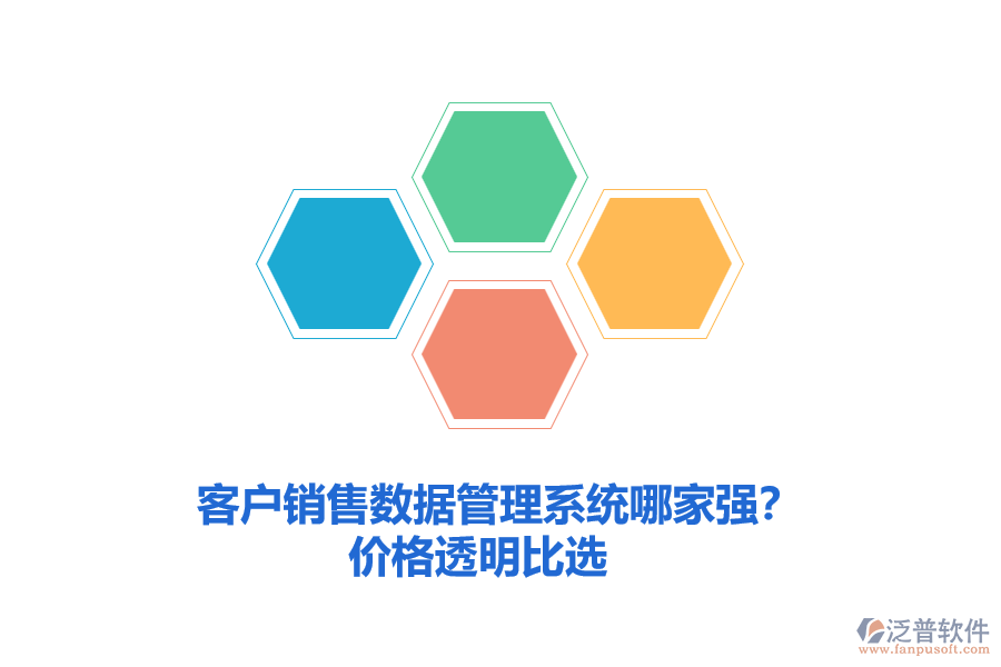 客戶銷售數(shù)據(jù)管理系統(tǒng)哪家強(qiáng)？價(jià)格透明比選