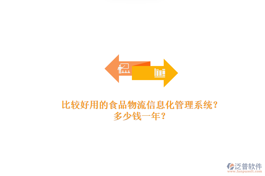 比較好用的食品物流信息化管理系統(tǒng)？.png