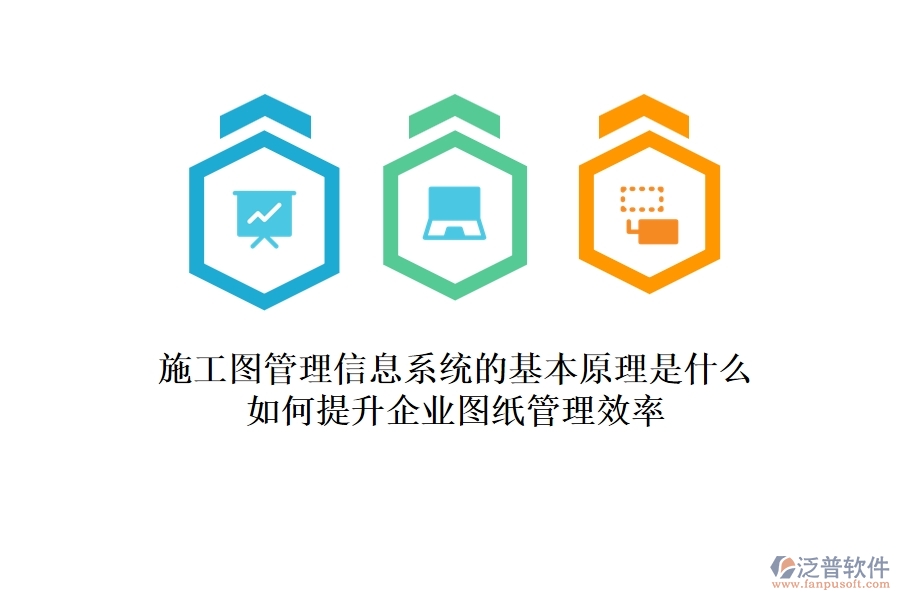 施工圖管理信息系統(tǒng)的基本原理是什么？如何提升企業(yè)圖紙管理效率？