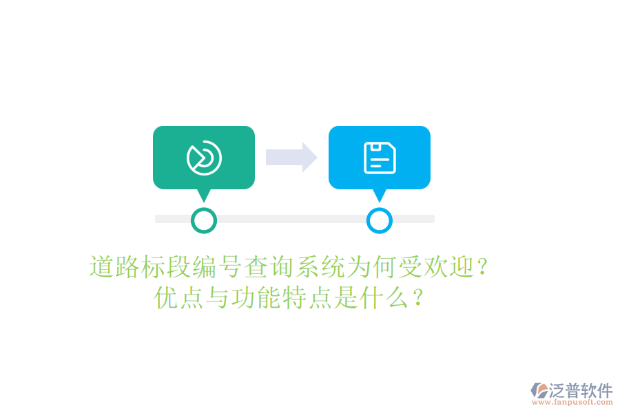 道路標(biāo)段編號查詢系統(tǒng)為何受歡迎？優(yōu)點(diǎn)與功能特點(diǎn)是什么？