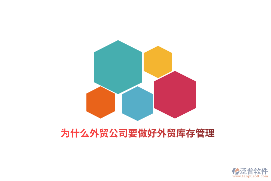 為什么外貿(mào)公司要做好外貿(mào)庫存管理？