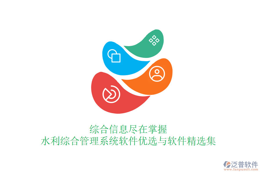 綜合信息盡在掌握，水利綜合管理系統(tǒng)軟件優(yōu)選與軟件精選集