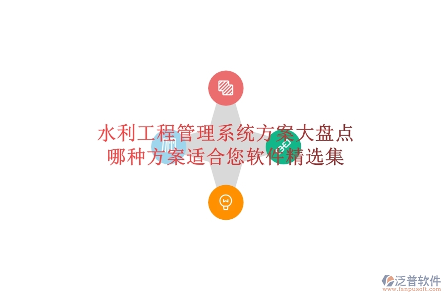 水利工程管理系統(tǒng)方案大盤點(diǎn)，哪種方案適合您？軟件精選集
