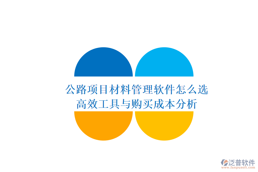 公路項(xiàng)目材料管理軟件怎么選？高效工具與購買成本分析