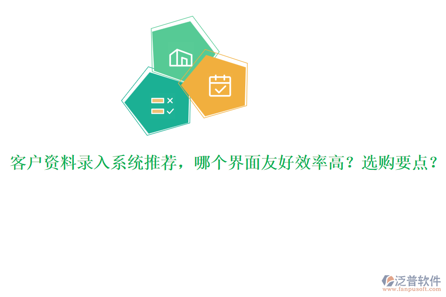 客戶資料錄入系統(tǒng)推薦，哪個界面友好效率高？選購要點？