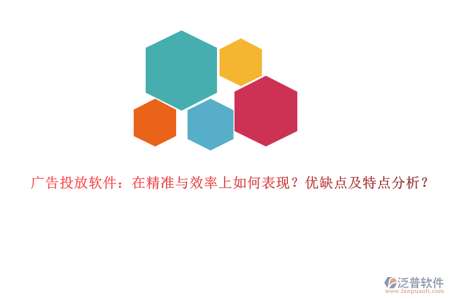 廣告投放軟件：在精準與效率上如何表現(xiàn)？優(yōu)缺點及特點分析？