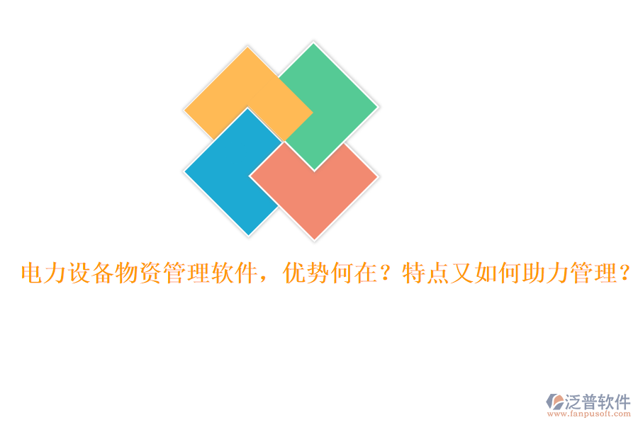 電力設(shè)備物資管理軟件，優(yōu)勢(shì)何在？特點(diǎn)又如何助力管理？