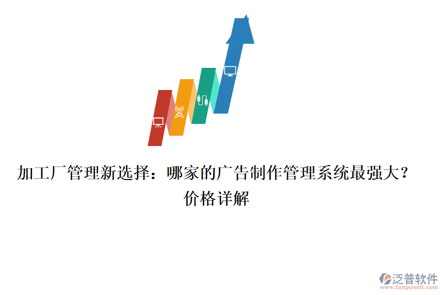 加工廠管理新選擇：哪家的廣告制作管理系統(tǒng)最強(qiáng)大？價(jià)格詳解