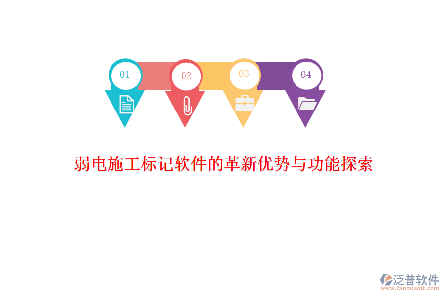 　　在弱電系統(tǒng)工程施工領(lǐng)域，標(biāo)記軟件的革新不僅提升了施工效率，還增強(qiáng)了項(xiàng)目管理的精準(zhǔn)性和實(shí)時(shí)性。其中，泛普軟件作為該領(lǐng)域的佼佼者，憑借其獨(dú)特的優(yōu)勢(shì)和豐富的功能，贏得了市場(chǎng)的廣泛認(rèn)可。  　　### 革新優(yōu)勢(shì)  　　**1. 高效性與實(shí)時(shí)性**  　　泛普軟件通過集成先進(jìn)的項(xiàng)目管理工具，實(shí)現(xiàn)了施工過程的實(shí)時(shí)監(jiān)控和標(biāo)記。這一特性使得項(xiàng)目管理人員能夠迅速掌握施工進(jìn)度，及時(shí)發(fā)現(xiàn)并解決問題，大大提高了施工效率。同時(shí)，軟件的實(shí)時(shí)性也確保了信息的及時(shí)更新，避免了因信息滯后而導(dǎo)致的決策失誤。  　　**2. 智能化與自動(dòng)化**  　　隨著人工智能和大數(shù)據(jù)技術(shù)的不斷發(fā)展，泛普軟件也在不斷融入這些先進(jìn)技術(shù)。通過智能算法，軟件能夠自動(dòng)分析施工數(shù)據(jù)，預(yù)測(cè)潛在問題，并給出相應(yīng)的解決方案。這種智能化和自動(dòng)化的特性，不僅減輕了管理人員的負(fù)擔(dān)，還提高了決策的科學(xué)性和準(zhǔn)確性。  　　**3. 用戶體驗(yàn)與操作便捷性**  　　泛普軟件注重用戶體驗(yàn)，界面設(shè)計(jì)簡(jiǎn)潔明了，操作流程簡(jiǎn)單易懂。這使得項(xiàng)目管理人員無(wú)需經(jīng)過復(fù)雜的培訓(xùn)即可上手操作，大大降低了使用門檻。同時(shí)，軟件還提供了多樣化的定制選項(xiàng)，用戶可以根據(jù)實(shí)際需求調(diào)整軟件界面和功能，以滿足個(gè)性化的管理需求。  　　### 功能探索  　　**1. 全面的項(xiàng)目管理功能**  　　泛普軟件提供了全面而細(xì)致的項(xiàng)目管理功能，包括項(xiàng)目計(jì)劃、進(jìn)度管理、人力資源管理、物資管理等。這些功能覆蓋了項(xiàng)目施工的各個(gè)環(huán)節(jié)，為管理人員提供了全方位的管理支持。通過集成不同模塊的管理工具，軟件能夠有效地協(xié)調(diào)和監(jiān)控項(xiàng)目各個(gè)環(huán)節(jié)，確保施工過程的順利進(jìn)行。  　　**2. 實(shí)時(shí)協(xié)同與溝通**  　　軟件支持實(shí)時(shí)協(xié)同與溝通功能，項(xiàng)目團(tuán)隊(duì)成員可以通過軟件平臺(tái)共享信息、交流意見、解決問題。這種實(shí)時(shí)協(xié)同作業(yè)的方式不僅提高了項(xiàng)目的協(xié)調(diào)性和效率，還促進(jìn)了團(tuán)隊(duì)成員之間的緊密合作和相互信任。  　　**3. 數(shù)據(jù)分析與決策支持**  　　泛普軟件還提供了豐富的數(shù)據(jù)分析和報(bào)表功能。軟件能夠自動(dòng)從項(xiàng)目數(shù)據(jù)中分析出有價(jià)值的信息，并以直觀的圖表和報(bào)告形式展現(xiàn)出來(lái)。這些數(shù)據(jù)和報(bào)告為管理人員提供了全面的項(xiàng)目工程進(jìn)展和問題概覽，幫助他們做出及時(shí)、準(zhǔn)確的決策。  　　綜上所述，泛普軟件在弱電施工標(biāo)記軟件領(lǐng)域展現(xiàn)出了顯著的革新優(yōu)勢(shì)和豐富的功能。這些優(yōu)勢(shì)和功能不僅提高了施工效率和管理水平，還為項(xiàng)目的順利進(jìn)行和成功交付提供了有力保障。隨著技術(shù)的不斷進(jìn)步和市場(chǎng)需求的不斷變化，相信泛普軟件將會(huì)繼續(xù)引領(lǐng)弱電施工標(biāo)記軟件領(lǐng)域的發(fā)展潮流。