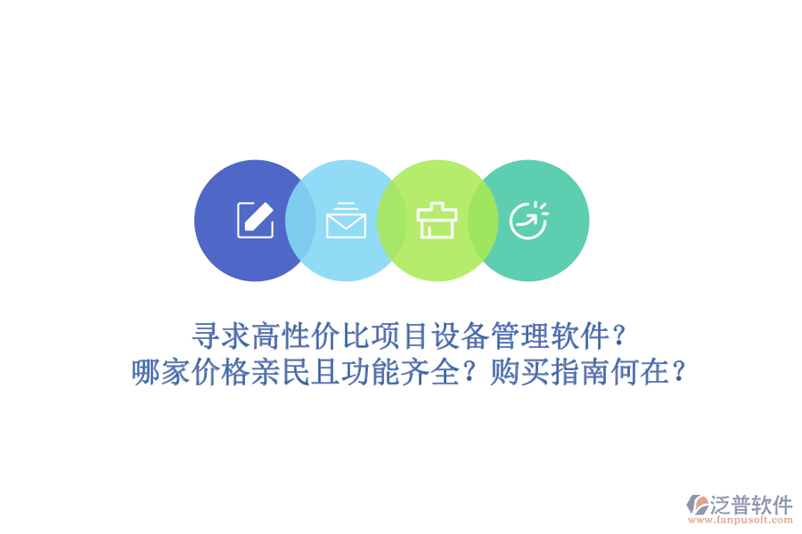 尋求高性?xún)r(jià)比項(xiàng)目設(shè)備管理軟件？哪家價(jià)格親民且功能齊全？購(gòu)買(mǎi)指南何在？