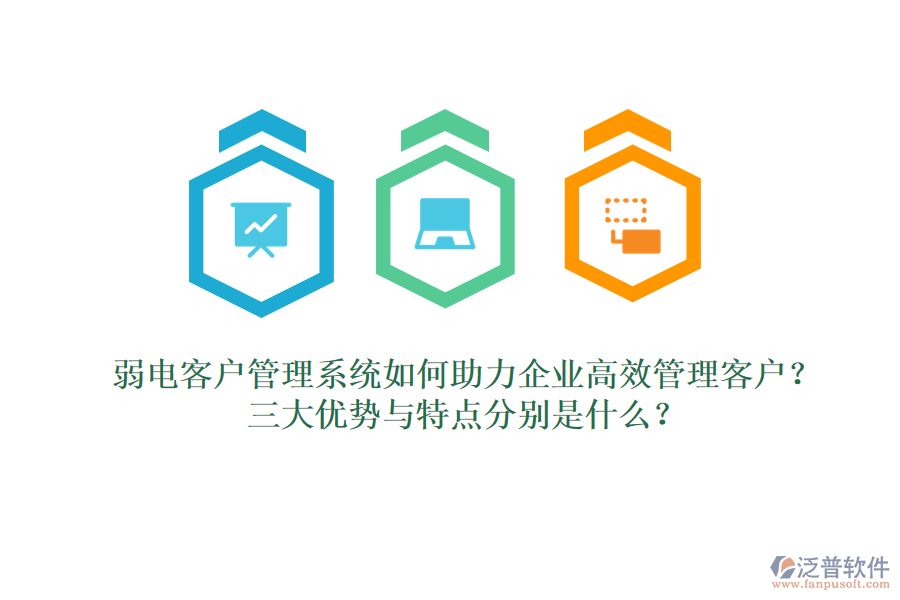 弱電客戶管理系統(tǒng)如何助力企業(yè)高效管理客戶？三大優(yōu)勢(shì)與特點(diǎn)分別是什么？  