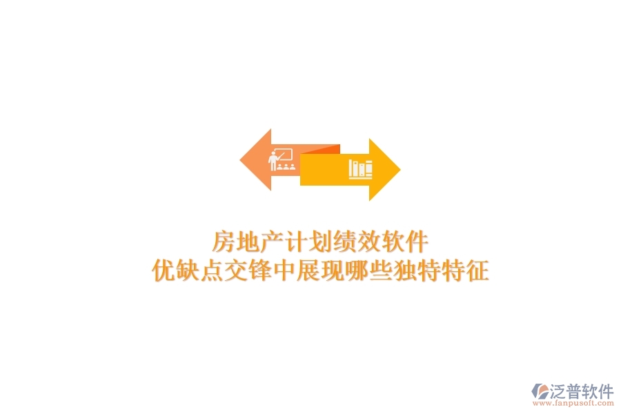房地產(chǎn)計劃績效軟件，優(yōu)缺點交鋒中展現(xiàn)哪些獨特特征？