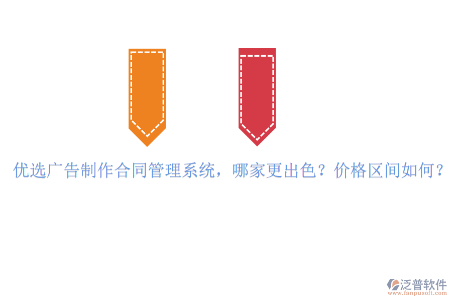 優(yōu)選廣告制作合同管理系統(tǒng)，哪家更出色？價格區(qū)間如何？