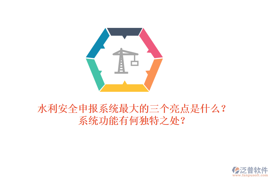 水利安全申報系統(tǒng)最大的三個亮點是什么？系統(tǒng)功能有何獨特之處？