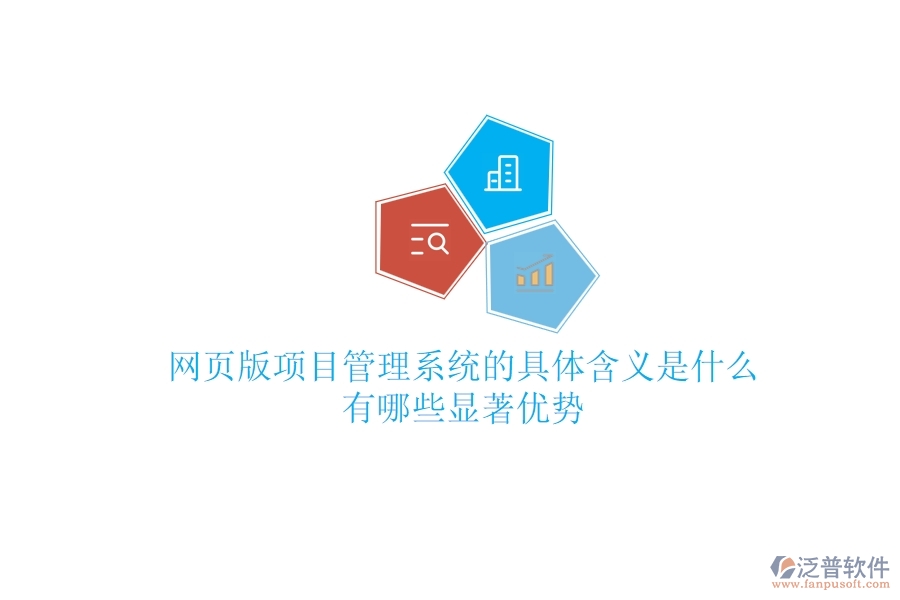 網(wǎng)頁版項目管理系統(tǒng)的具體含義是什么？有哪些顯著優(yōu)勢？