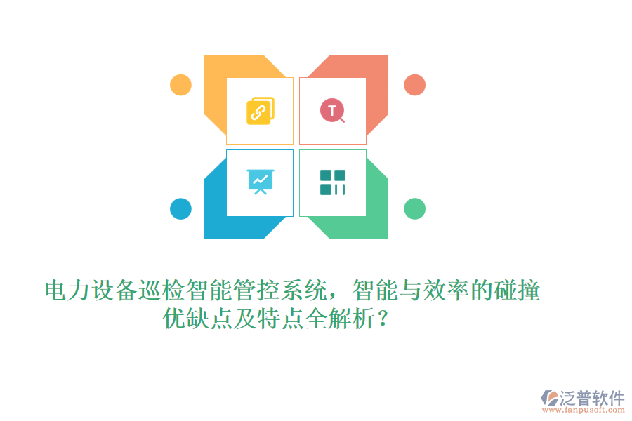 電力設(shè)備巡檢智能管控系統(tǒng)，智能與效率的碰撞，優(yōu)缺點(diǎn)及特點(diǎn)全解析？