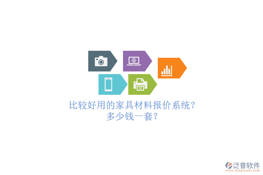 比較好用的家具材料報價系統(tǒng)？.png
