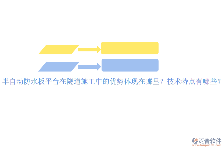 半自動(dòng)防水板平臺(tái)在隧道施工中的優(yōu)勢(shì)體現(xiàn)在哪里？技術(shù)特點(diǎn)有哪些？