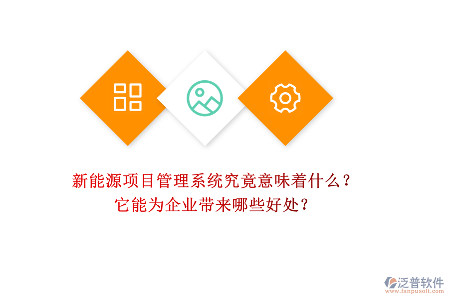 新能源項(xiàng)目管理系統(tǒng)究竟意味著什么？它能為企業(yè)帶來(lái)哪些好處？
