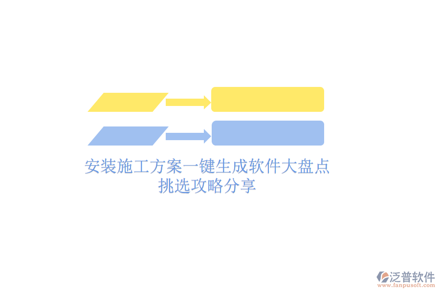 安裝施工方案一鍵生成軟件大盤點，挑選攻略分享