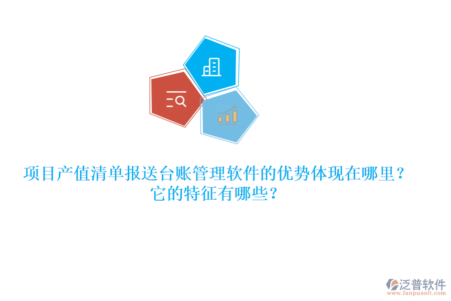 項(xiàng)目產(chǎn)值清單報(bào)送臺(tái)賬管理軟件的優(yōu)勢(shì)體現(xiàn)在哪里？它的特征有哪些？