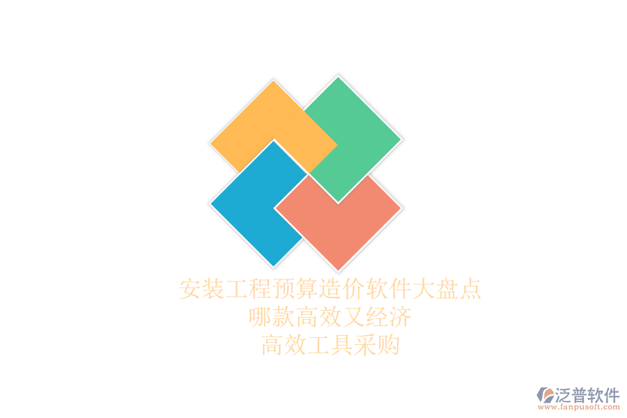 安裝工程預(yù)算造價(jià)軟件大盤點(diǎn)，哪款高效又經(jīng)濟(jì)？高效工具采購