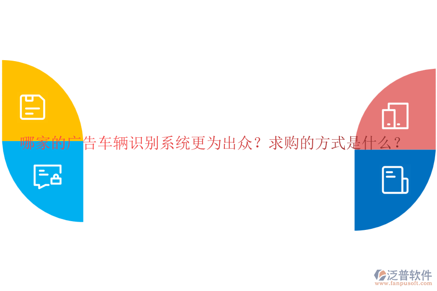哪家的廣告車輛識別系統(tǒng)更為出眾？求購的方式是什么？