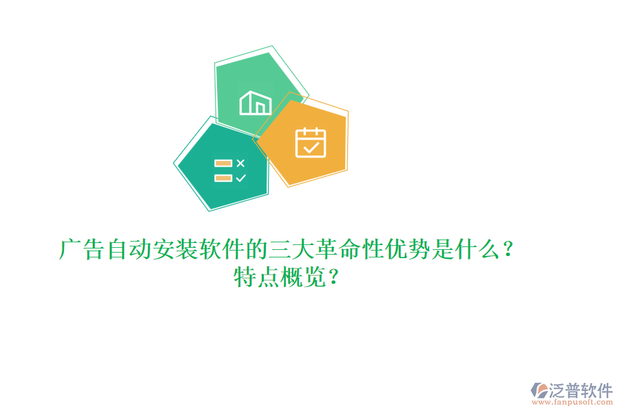 廣告自動安裝軟件的三大革命性優(yōu)勢是什么？特點(diǎn)概覽？