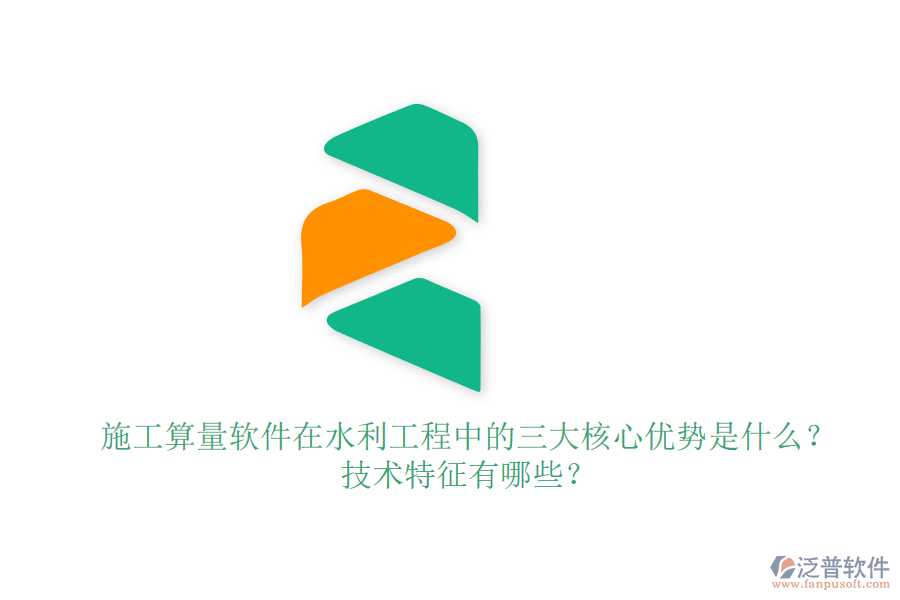 施工算量軟件在水利工程中的三大核心優(yōu)勢是什么？技術(shù)特征有哪些？