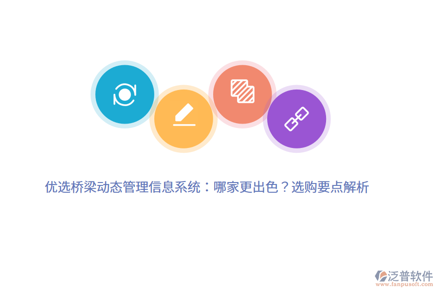 優(yōu)選橋梁動(dòng)態(tài)管理信息系統(tǒng)：哪家更出色？選購要點(diǎn)解析