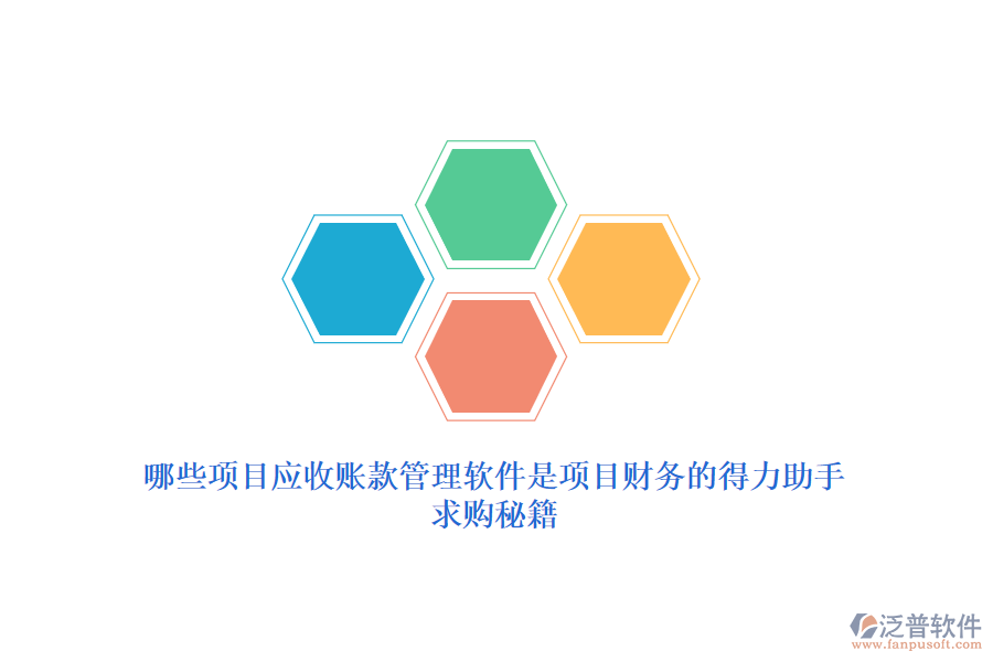 哪些項目應(yīng)收賬款管理軟件是項目財務(wù)的得力助手？求購秘籍